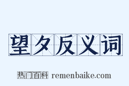 望夕反义词是什么意思的图片